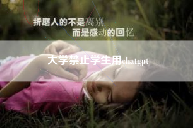大学禁止学生用chatgpt