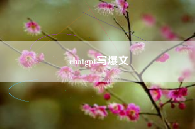 chatgpt写爆文