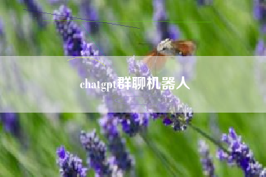chatgpt群聊机器人