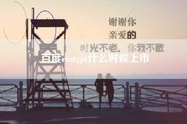 百度chatgpt什么时候上市