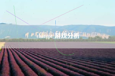 chatgpt 游戏分析