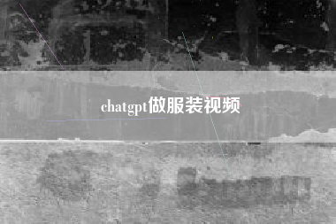 chatgpt做服装视频