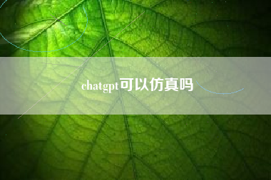 chatgpt可以仿真吗