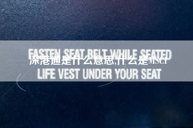 深港通是什么意思,什么是MSCI