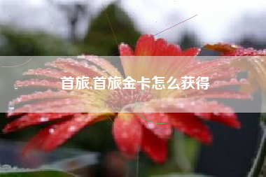 首旅,首旅金卡怎么获得