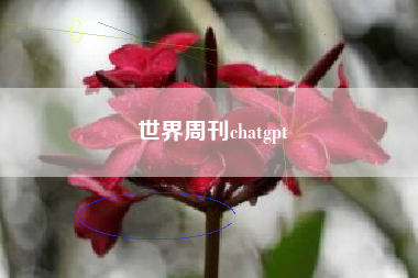 世界周刊chatgpt