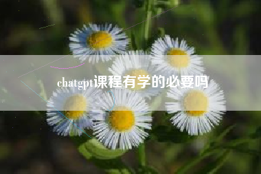 chatgpt课程有学的必要吗