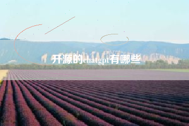 开源的chatgpt有哪些