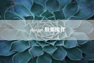 chatgpt 股票操作