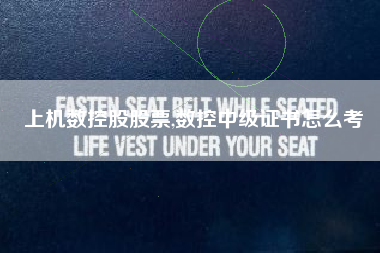 上机数控股股票,数控中级证书怎么考
