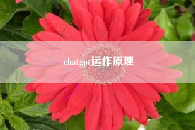 chatgpt运作原理