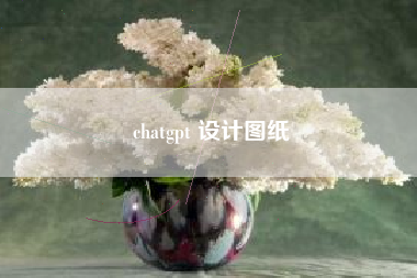 chatgpt 设计图纸