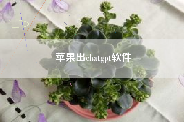 苹果出chatgpt软件