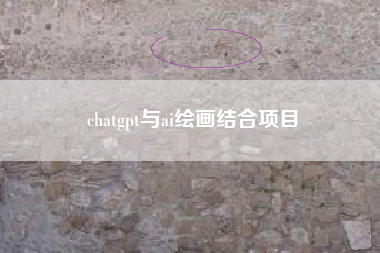 chatgpt与ai绘画结合项目