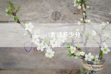 chatgpt4考试多少分