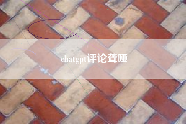 chatgpt评论聋哑