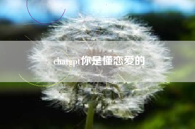 chatgpt你是懂恋爱的
