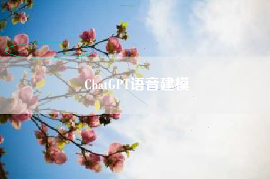 ChatGPT语音建模