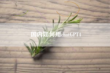 国内如何用chatGPT4