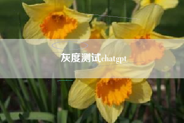 灰度测试chatgpt