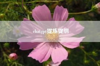 chatgpt提炼提纲