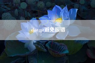 chatgpt避免报错