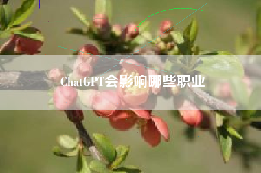 ChatGPT会影响哪些职业