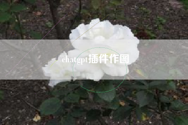 chatgpt插件作图