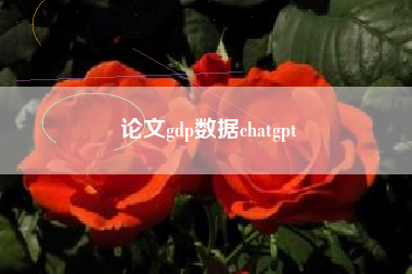 论文gdp数据chatgpt