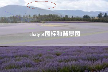 chatgpt图标和背景图