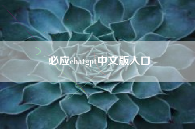 必应chatgpt中文版入口