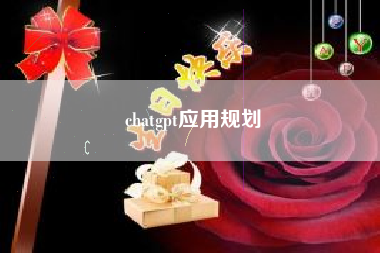 chatgpt应用规划