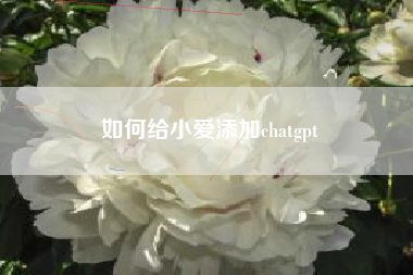如何给小爱添加chatgpt