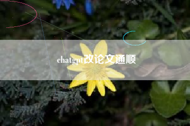 chatgpt改论文通顺
