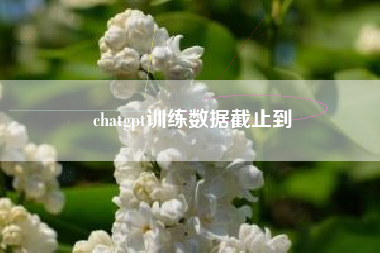 chatgpt训练数据截止到