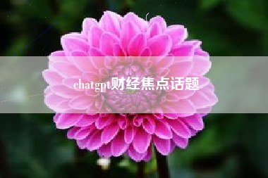 chatgpt财经焦点话题
