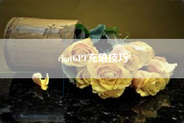 chatGPT充值技巧