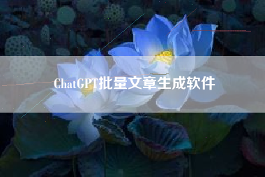 ChatGPT批量文章生成软件