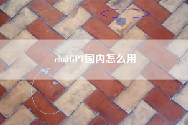 chatGPT国内怎么用