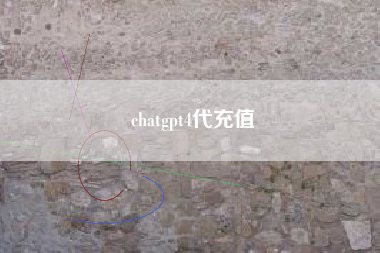 chatgpt4代充值