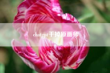 chatgpt干掉原画师