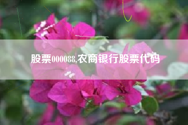股票000088,农商银行股票代码