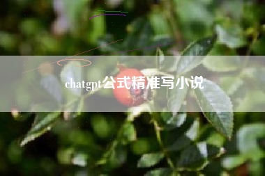 chatgpt公式精准写小说