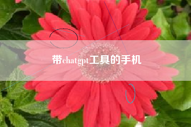 带chatgpt工具的手机