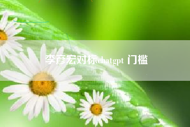 李彦宏对标chatgpt 门槛