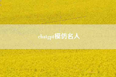 chatgpt模仿名人