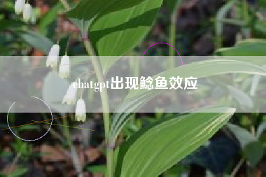 chatgpt出现鲶鱼效应