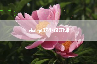 chatgpt教小孩功课