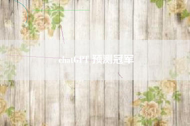 chatGPT 预测冠军