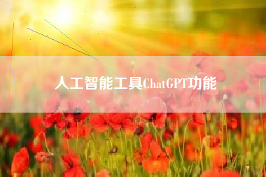 人工智能工具ChatGPT功能